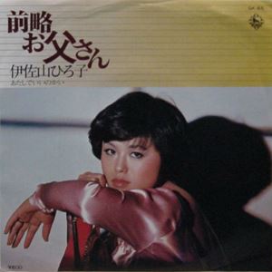 前略お父さん 伊佐山ひろ子 日本のロック ディスクユニオン オンラインショップ Diskunion Net