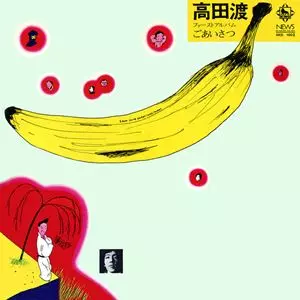 高田渡 / ごあいさつ 国内盤 LP SKD 1002 ごあいさつ/WATARU TAKADA/高田渡｜日本のロック｜ディスクユニオン