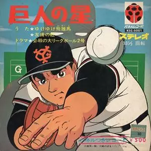エコーズ (昭和歌謡) / 巨人の星
