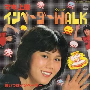 あいつはインベーダー インベーダーWALK/あいつはインベーダー/マキ上田｜日本のロック
