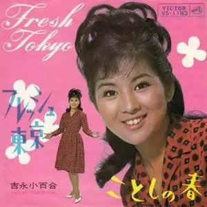 フレッシュ東京/SAYURI YOSHINAGA/吉永小百合｜日本のロック｜ディスク