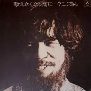 激レア盤・LP（12インチ）◆クニ河内 ◆歌えなくなる前に 歌えなくなる前に/KUNI KAWACHI/クニ河内｜日本のロック｜ディスク