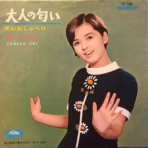 大人の匂い/恵とも子｜日本のロック｜ディスクユニオン・オンライン