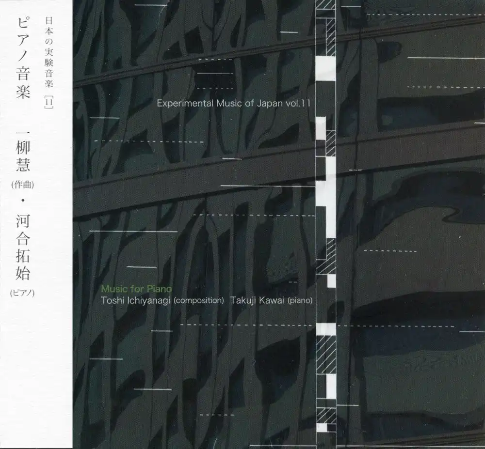 河合拓始 / 一柳慧: ピアノ音楽