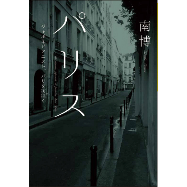 HIROSHI MINAMI / 南博 / 「パリス」 ジャポネピアニスト、パリを彷徨く