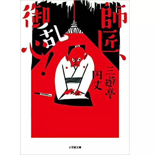 三遊亭円丈 / 師匠、御乱心!