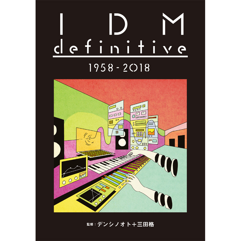 デンシノオト+三田格 / IDM definitive 1958-2018