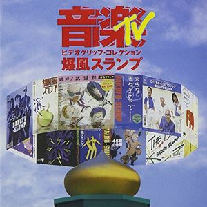 BAKUFU-SLUMP / 爆風スランプ / 音楽TV~ビデオクリップ・コレクション