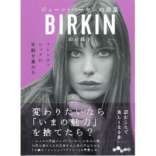 JANE BIRKIN / ジェーン・バーキン / ジェーン・バーキンの言葉 (だいわ文庫 D 327-4 山口路子)