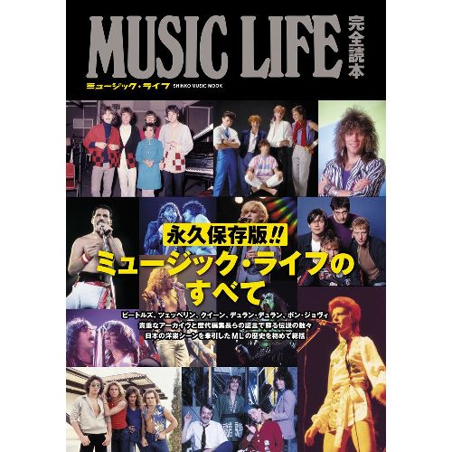 SHINKO MUSIC MOOK / シンコーミュージック・ムック / ミュージック・ライフ完全読本