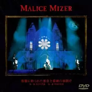 【即購入ok!!】MALICE MIZER『薔薇に彩られた悪意と悲劇の幕開け』 薔薇に彩られた悪意と悲劇の幕開け/MALICE MIZER｜日本のロック