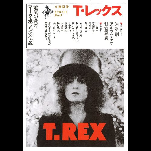 T. REX / T・レックス / T-REX: 電気の武者マーク・ボランの伝説 (文藝別冊KAWADE夢ムック)