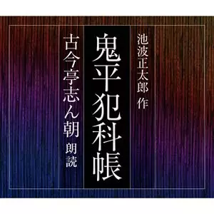 古今亭志ん朝(三代目) / 鬼平犯科帳