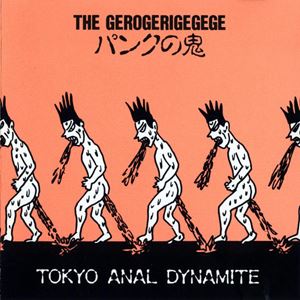パンクの鬼/THE GEROGERIGEGEGE/ゲロゲリゲゲゲ｜NOISE / AVANT-GARDE 