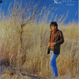 尾崎紀世彦　風のグラフティー　レコード 風のグラフィティー/KIYOHIKO OZAKI/尾崎紀世彦｜日本のロック
