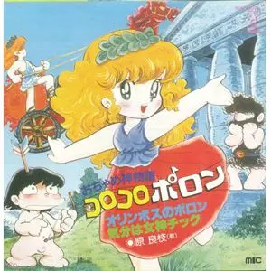 おちゃめ神物語 コロコロポロン/原良枝｜日本のロック｜ディスク