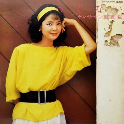 つぐない/TERESA TENG/テレサ・テン(鄧麗君)｜日本のロック