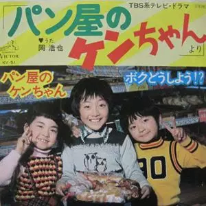 パン屋のケンちゃん/HIROYA OKA/岡浩也｜昭和歌謡｜ディスクユニオン
