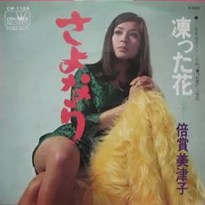 さよなら/MITSUKO BAISHO/倍賞美津子｜日本のロック｜ディスクユニオン