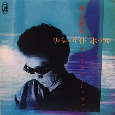 リバーサイド ホテル/YOSUI INOUE/井上陽水｜日本のロック｜ディスク