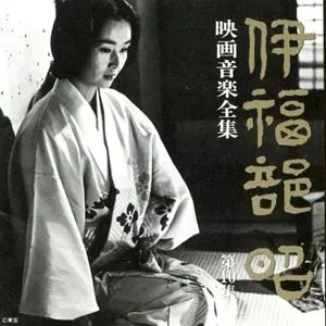 AKIRA IFUKUBE / 伊福部昭 / 伊福部昭 映画音楽全集 第10集
