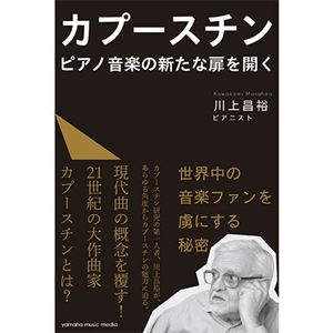 MASAHIRO KAWAKAMI / 川上昌裕 / カプースチン ピアノ音楽の新たな扉を開く
