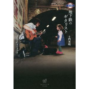 土門秀明 / 完全版 地下鉄のギタリスト BUSKING IN LONDON