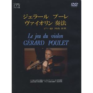 ジェラール・プーレ ヴァイオリン奏法/GERARD POULET/ジェラール・プーレ ｜CLASSIC｜ディスクユニオン・オンラインショップ｜diskunion.net