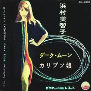 浜村美智子 1957年音源中心に、2枚の7インチ・全4曲を復刻!｜ニュース