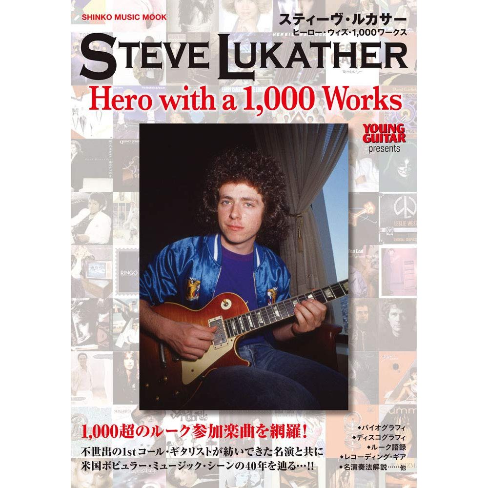 STEVE LUKATHER / スティーヴ・ルカサー / ヒーロー・ウィズ・1,000ワークス<シンコー・ミュージック・ムック>
