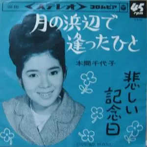 7 本間千代子 月の浜辺で逢ったひと / 悲しい記念日 SAS685 COLUMBIA /00080 Amazon.co.jp: 7 本間千代子 月の浜辺で逢ったひと/悲しい記念日