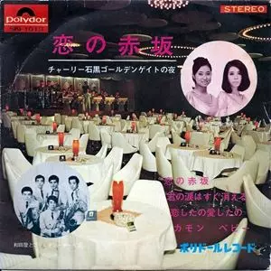 千枝浩子 / 北上川サコ / 和田登とゴールデン・ボーイズ / チャーリー石黒 / 恋の赤坂 ゴールデンゲイトの夜