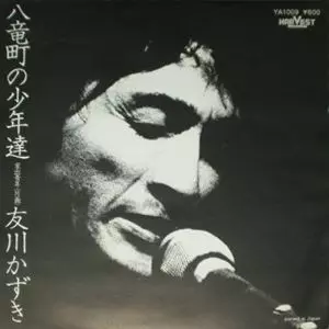 友川かずき 友川カズキ 八竜町の少年達 CD 八竜町の少年達/Kazuki Tomokawa/友川カズキ (友川かずき)｜日本の