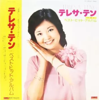 ベスト・ヒット・アルバム/TERESA TENG/テレサ・テン(鄧麗君)｜昭和