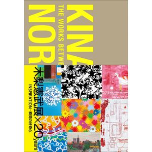 NORITAKE KINASHI / 木梨憲武 / 木梨憲武展×20YEARS INSPIRATION - 瞬間の好奇心