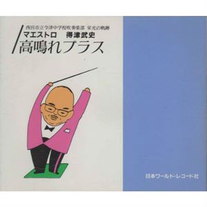 高鳴れブラス/西宮市立今津中学校吹奏楽部｜CLASSIC｜ディスクユニオン・オンラインショップ｜diskunion.net