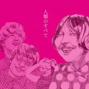 人類のすべて　CDアルバム【廃盤】　挫・人間 楽天ランキング1位】 人類のすべて 挫・人間 CDアルバム【廃盤