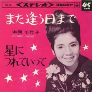 CHIYOKO HONMA / 本間千代子 / また逢う日まで / 星につれていって