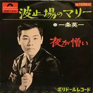 epc0147　EP　【A-Aシミ有り-有】　一条英一/波止場のマリー ミュージカル『マタ・ハリ』（2025）ダイジェスト（出演：柚希礼音・愛希れいか、加藤和樹、甲斐翔真、廣瀬友祐、ほか）