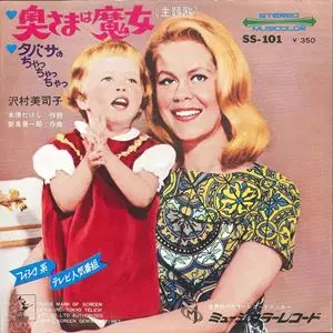 奥様は魔女 奥さまは魔女/沢村美司子｜日本のロック｜ディスクユニオン