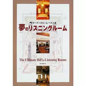 夢のリスニングルーム/MJオーディオルーム・ベスト選 MJオーディオルーム・ベスト選 夢のリスニングルーム/MJ無線と実験編集