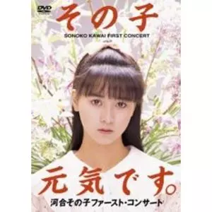 河合その子　DVD box Amazon.co.jp: 河合その子 コンプリートDVD-BOX (完全限定生産