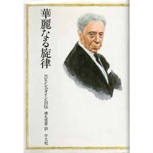 華麗なる旋律 ルビンシュタイン自伝/ARTHUR RUBINSTEIN/アルトゥール・ルービンシュタイン ｜CLASSIC｜ディスクユニオン・オンラインショップ｜diskunion.net