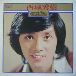 西城秀樹 ゴールド30 LPレコード Amazon.co.jp: 西城秀樹 「西城秀樹GOLD30」2枚組【LP】: ミュージック