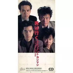 【CD】エレファントカシマシ/男は行く 男は行く/THE ELEPHANT KASHIMASHI/エレファントカシマシ｜平成J