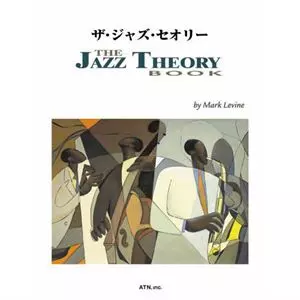 楽譜 ザ・ジャズ・セオリー 楽譜 ザ・ジャズ・セオリー/MARK LEVINE/マーク・レヴィン｜JAZZ