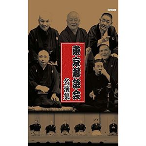 オムニバス(落語) / 東京落語会 50年の軌跡~600回全記録