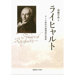 滝藤早苗 / ライヒャルト:ゲーテ時代の指導的音楽家