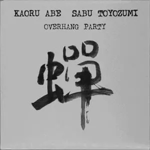 阿部薫、豊住芳三郎　デュオ–Overhang-Party - 阿部薫 豊住芳三郎 / Overhang Party - DISK-MARKET