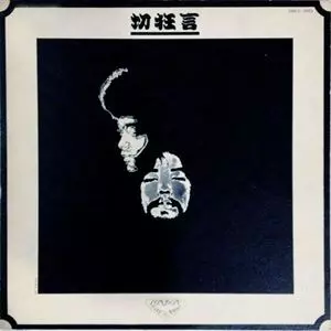 KUNI KAWACHI AND THE FLOWER TRAVELLING BAND / クニ河内とかれのともだち / 切狂言